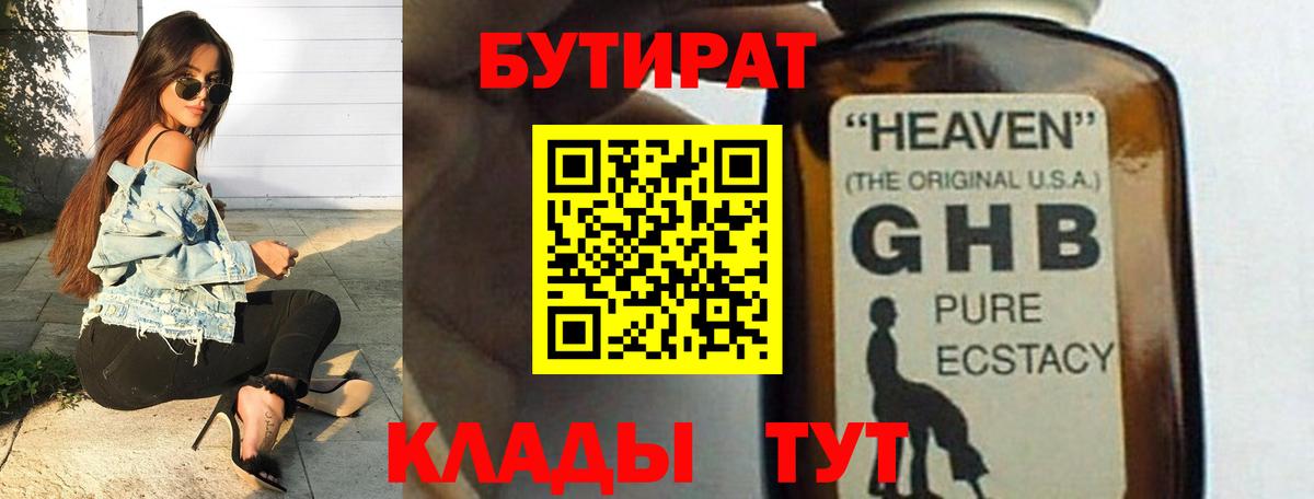 Бутират 99% Бийск